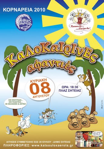 τα παιδία παίζει