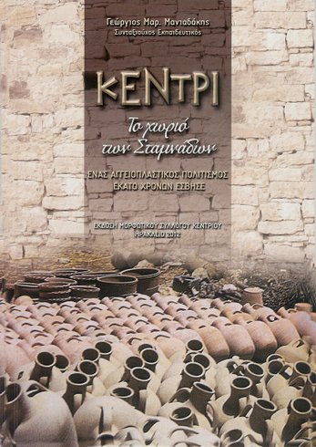 Κεντρί στάμνα