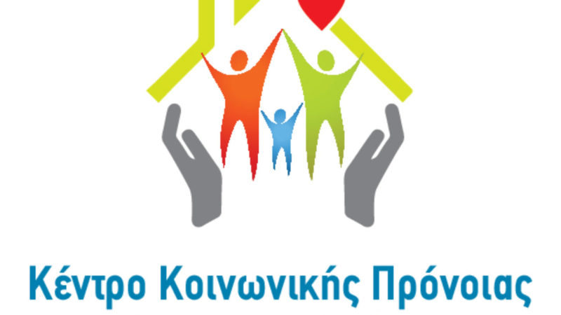 πιστολή διαμαρτυρίας των Κέντρων Κοινωνικής Πρόνοιας