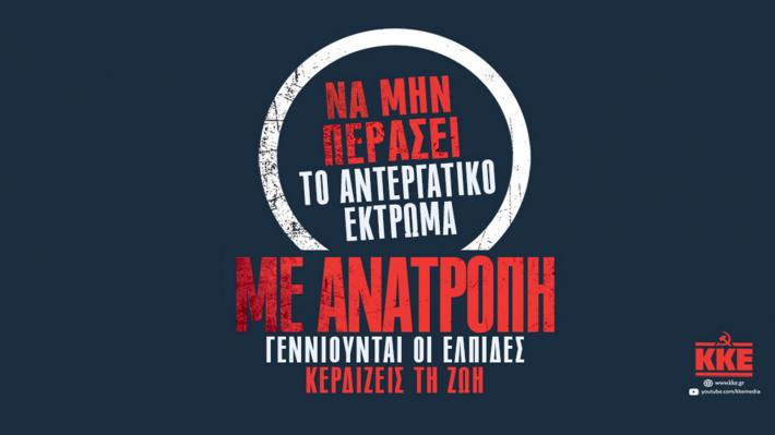 Σε πικετοφορίες ενάντια στο νέο αντεργατικό έκτρωμα καλεί η Κ.Ο. Λασιθίου του ΚΚΕ