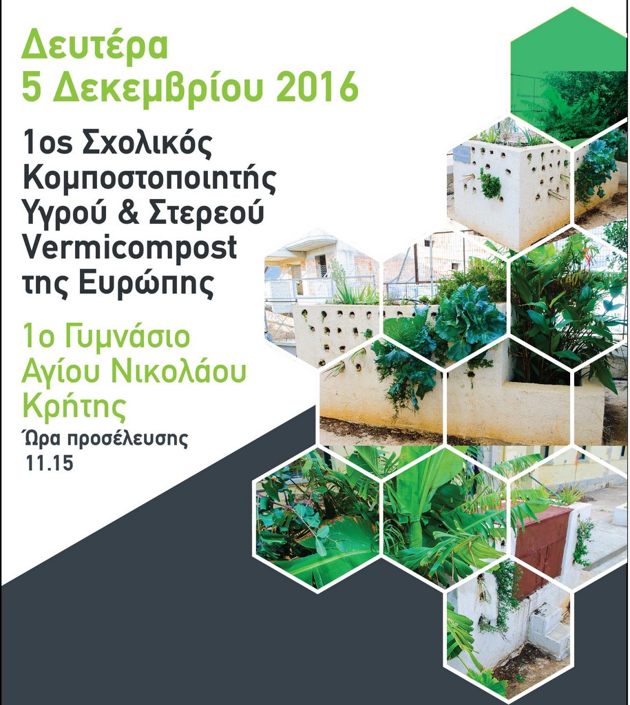 Ο οικοκομποστοποιητής του 1ου Γυμνασίου Αγίου Νικολάου