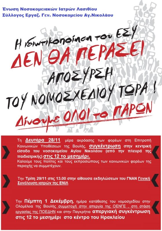 Κοινές δράσεις  με στόχο την απόσυρση του σχεδίου νόμου για την ιδιωτικοποίηση του ΕΣΥ
