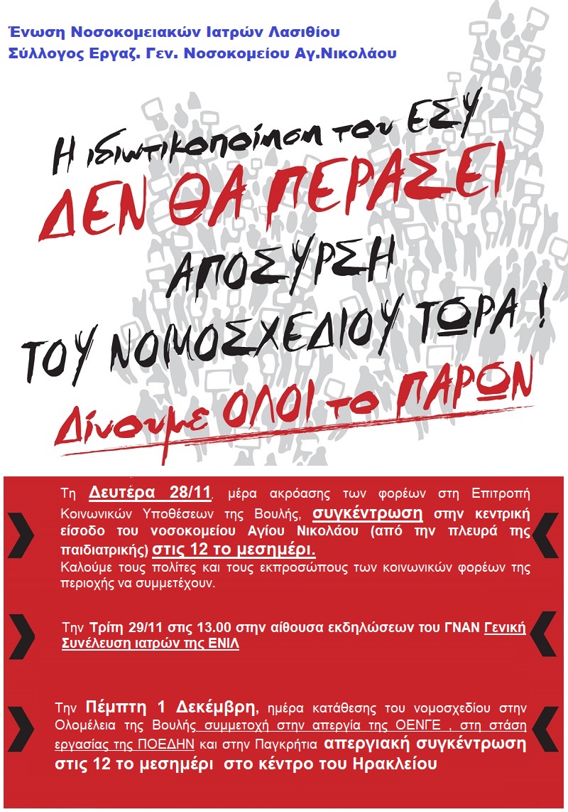 Κοινές δράσεις με στόχο την απόσυρση του σχεδίου νόμου για την ιδιωτικοποίηση του ΕΣΥ