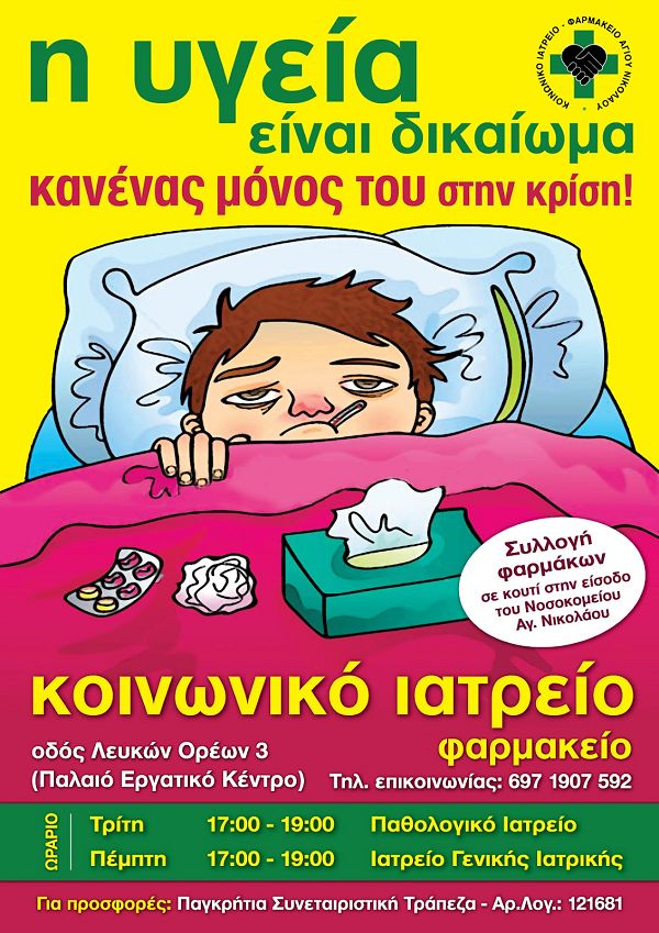 κοινωνικό ιατρείο