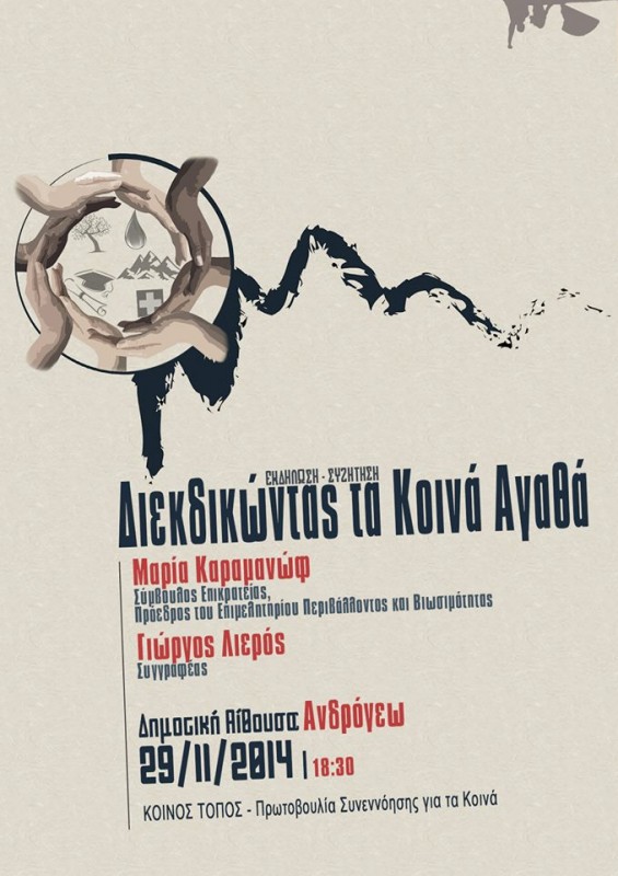 Κοινός Τόπος - Πρωτοβουλία Συνεννόησης για τα Κοινά