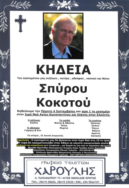 "Έφυγε" ο Σπύρος Κοκοτός