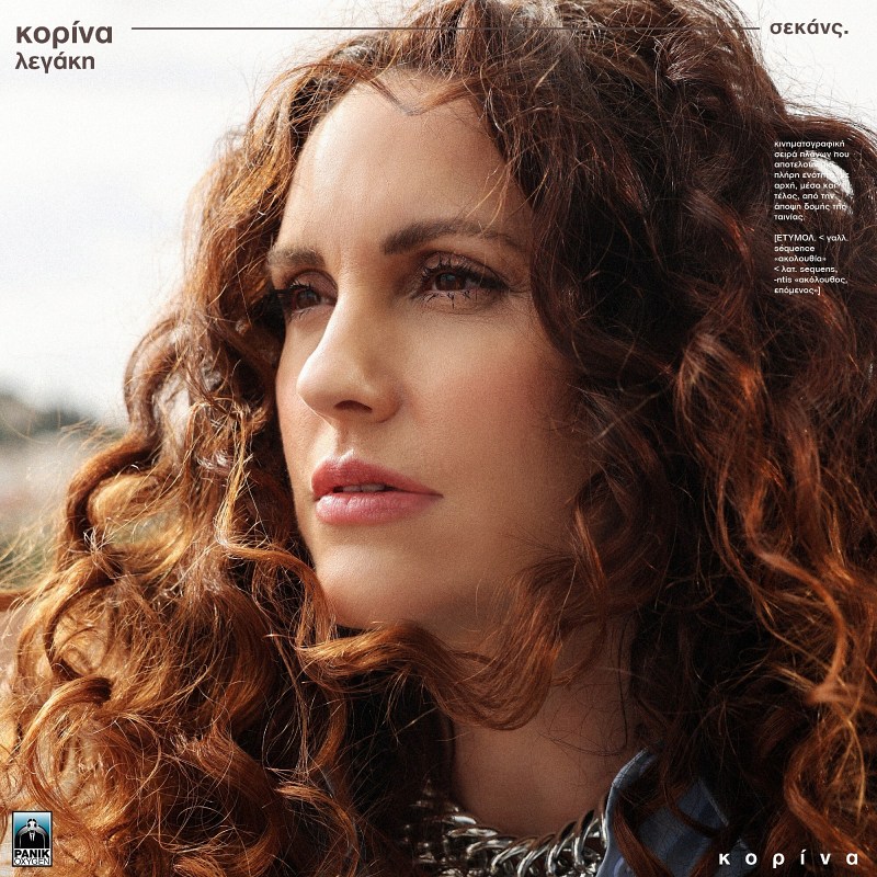 Κορίνα Λεγάκη - «Σεκάνς», νέο άλμπουμ