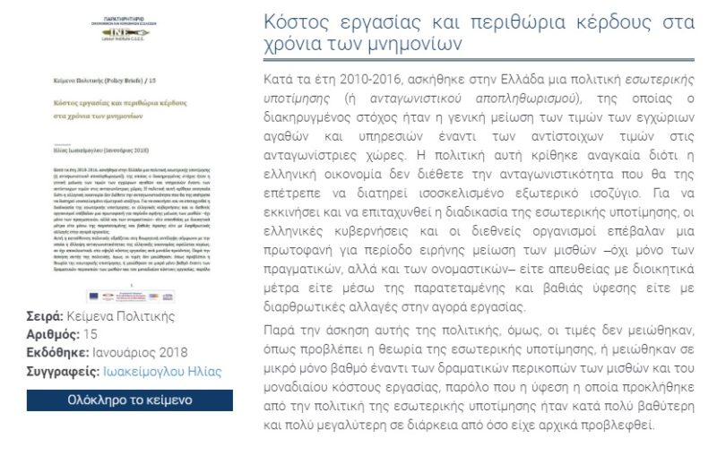 Κόστος εργασίας και περιθώρια κέρδους στα χρόνια των μνημονίων