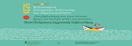 Καλοκαιρινή Εκστρατεία Ανάγνωσης & Δημιουργικότητας, γιορτή λήξης