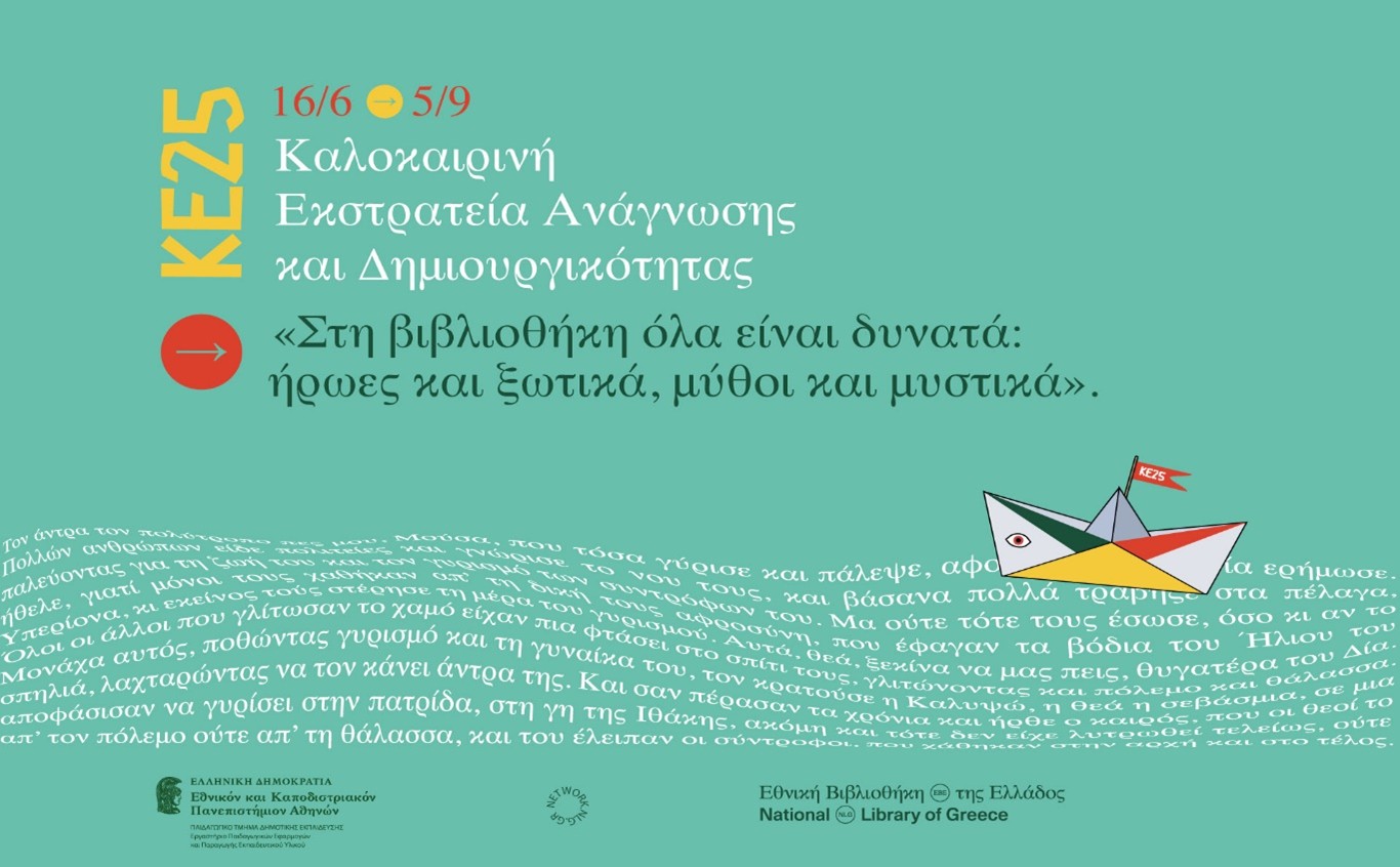 Στη Βιβλιοθήκη όλα είναι δυνατά: ήρωες και ξωτικά, μύθοι και μυστικά