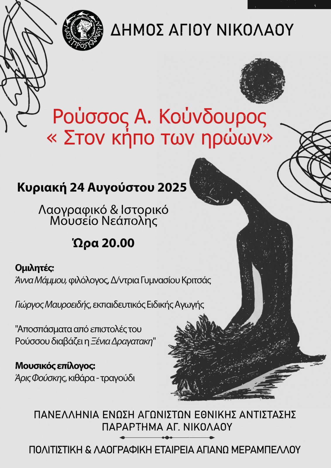 Ρούσσος Α. Κούνδουρος «Στον κήπο των ηρώων»