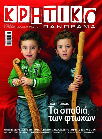 Κρητικό Πανόραμα 34ο τεύχος, οι πιτσιρικάδες και τα "σπαθιά" τους