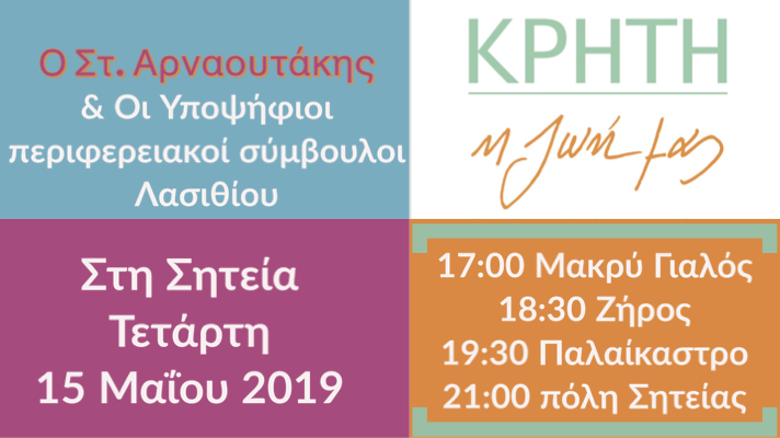 Περιοδεία Στ. Αρναουτάκη και υποψηφίων στη Σητεία