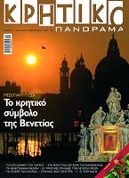 Κρητικό Πανόραμα 13ο τεύχος