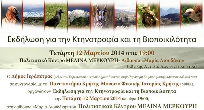Κτηνοτροφία και Βιοποικιλότητα