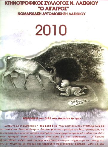 το ημερολόγιο του 2010 με την Αμάλθεια να προσέχει το μικρό Δία στο Δικταίο Άντρο