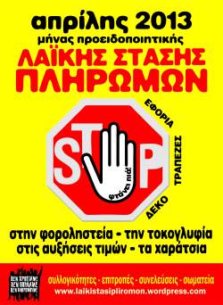 λαϊκή στάση πληρωμών