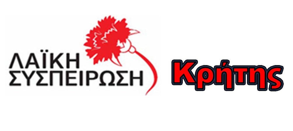 Οι θέσεις της Λαϊκής Συσπείρωσης Κρήτης στο περιφερειακό συμβούλιο, την Πέμπτη 28 Γενάρη