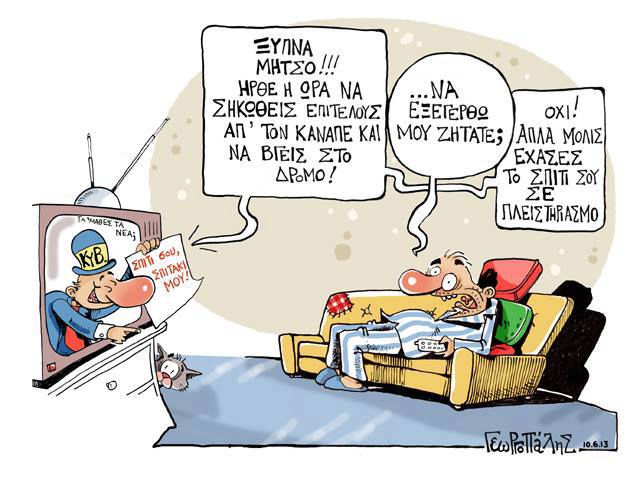 σήκω από τον καναπέ σου