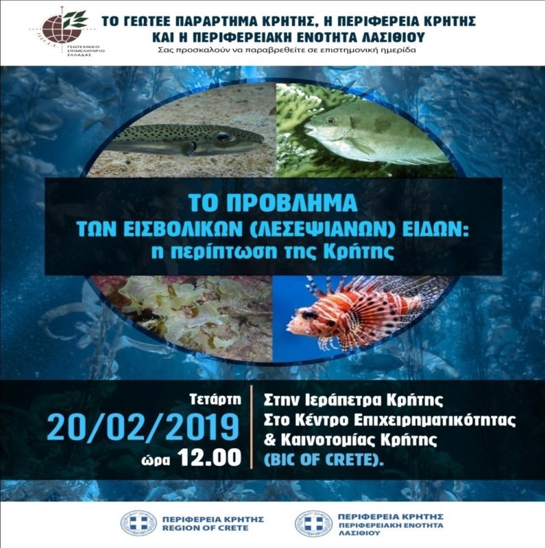 Ενημερωτική εκδήλωση για το πρόβλημα των εισβολικών ειδών στις θάλασσες 