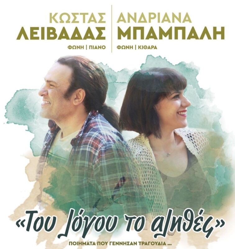 Κώστας Λειβαδάς  – Ανδριάνα Μπάμπαλη, «Του λόγου το αληθές» 
