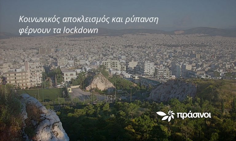 Πράσινοι: Ο κοινωνικός αποκλεισμός και η ρύπανση φέρνουν τα lockdown
