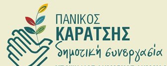 Δημοτική Συνεργασία