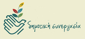 Δημοτική Συνεργασία