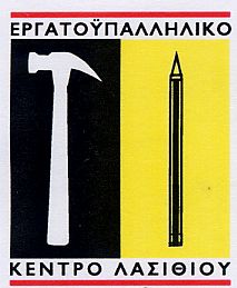 εργατικό κέντρο Λασιθίου