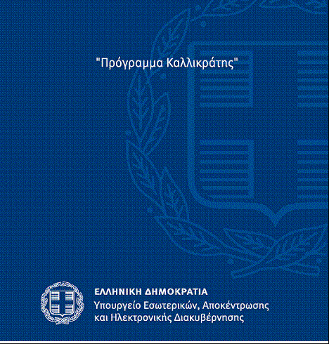 Καλλικράτης, εξώφυλλα νόμων κλπ