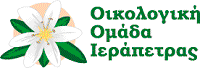 Οικολογική Ομάδα Ιεράπετρας