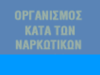 Οργανισμός Κατά των Ναρκωτικών 
