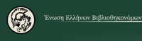 Ένωση Βιβλιοθηκονόμων