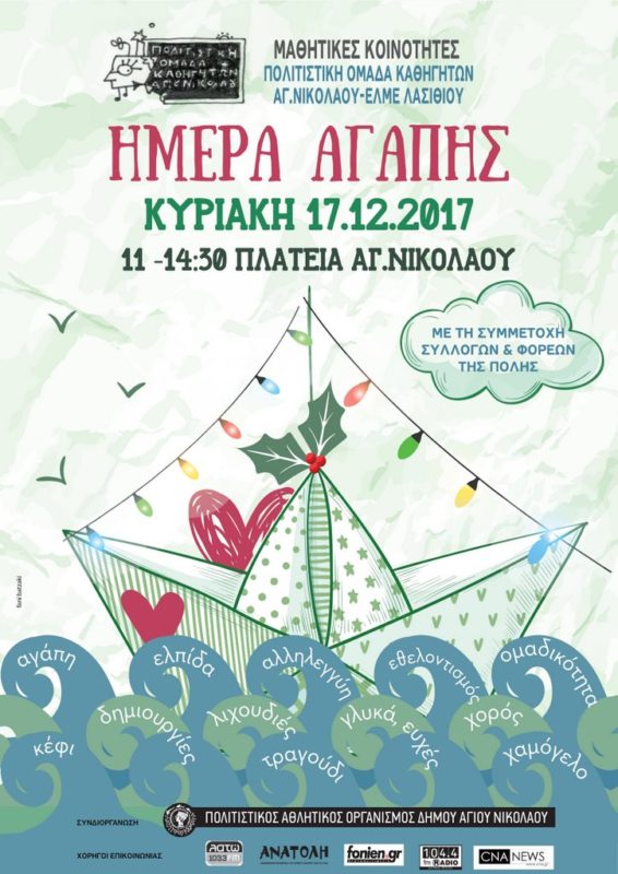 14η χρονιά Ημέρα Αγάπης, 17 Δεκεμβρίου