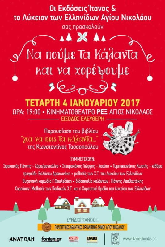 για να πεις τα κάλαντα, παρουσίαση βιβλίου