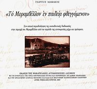 Το Μεραμβέλλο εν παιδεία φθεγγόμενον
