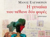 Η γυναίκα που έθανε δύο φορές