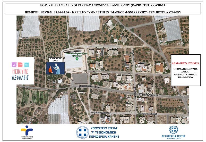 Rapid test σε πεζούς για τρεις μέρες στην Ιεράπετρα