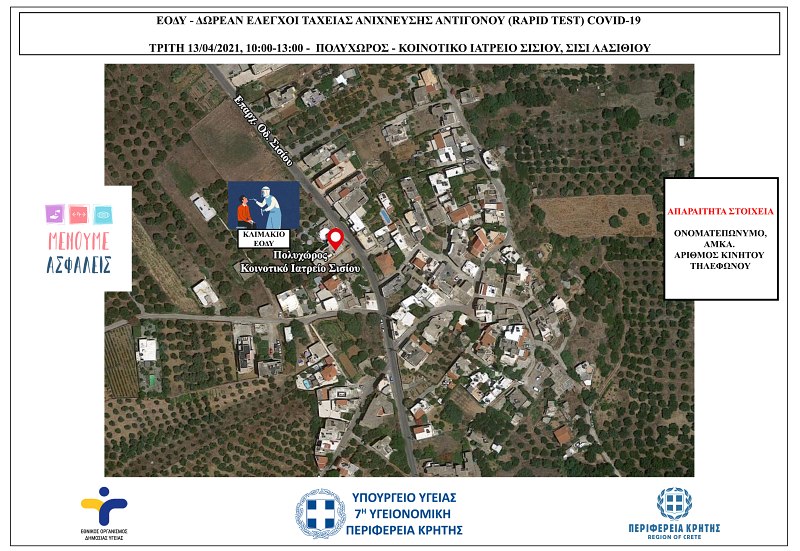 rapid test στο Σίσι