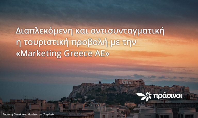 Πράσινοι: Διαπλεκόμενη και αντισυνταγματική η τουριστική προβολή με την «Marketing Greece ΑΕ»