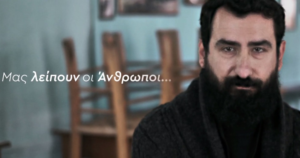Μας λείπουν οι άνθρωποι ....