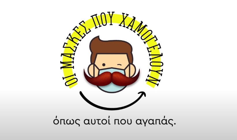 Οι μάσκες που χαμογελούν, ενημερωτικό για τη χρήση μάσκας