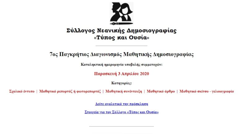παρατείνεται η ημερομηνία του 6ου Παγκρήτιου Διαγωνισμού Δημοσιογραφικών Δεξιοτήτων