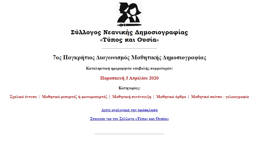 παρατείνεται η ημερομηνία του 6ου Παγκρήτιου Διαγωνισμού Δημοσιογραφικών Δεξιοτήτων