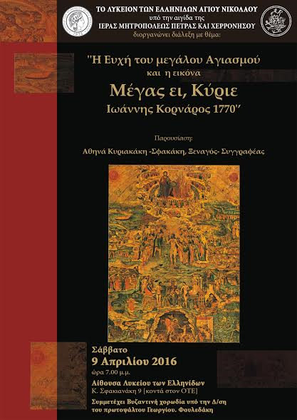 Αθηνά Κυριακάκη - Σφακάκη, παρουσίαση Άγιος Νικόλαος
