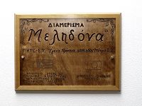 η πινακίδα στην είσοδο