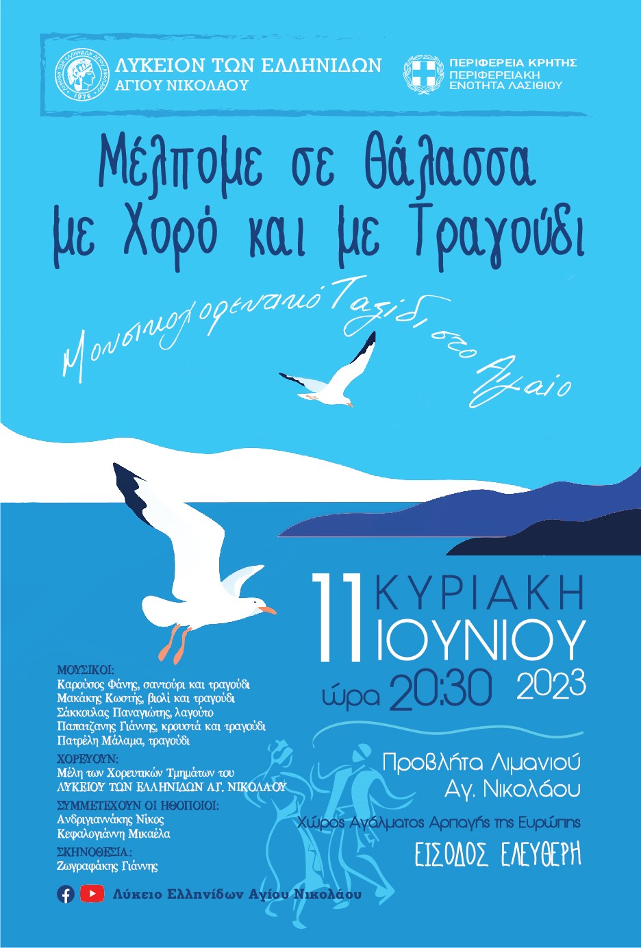 Μέλπομε σε θάλασσα με χορό και με τραγούδι