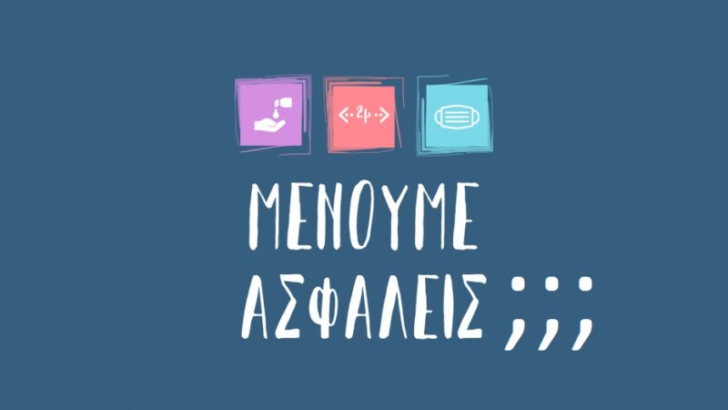 1547 νέα κρούσματα και δεν σφίξανε ακόμα τα κρύα