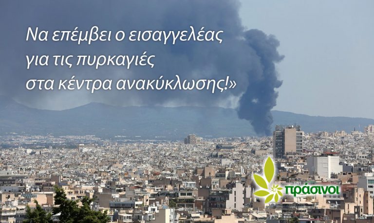 Πράσινοι: Να επέμβει ο εισαγγελέας για τις πυρκαγιές στα κέντρα ανακύκλωσης!