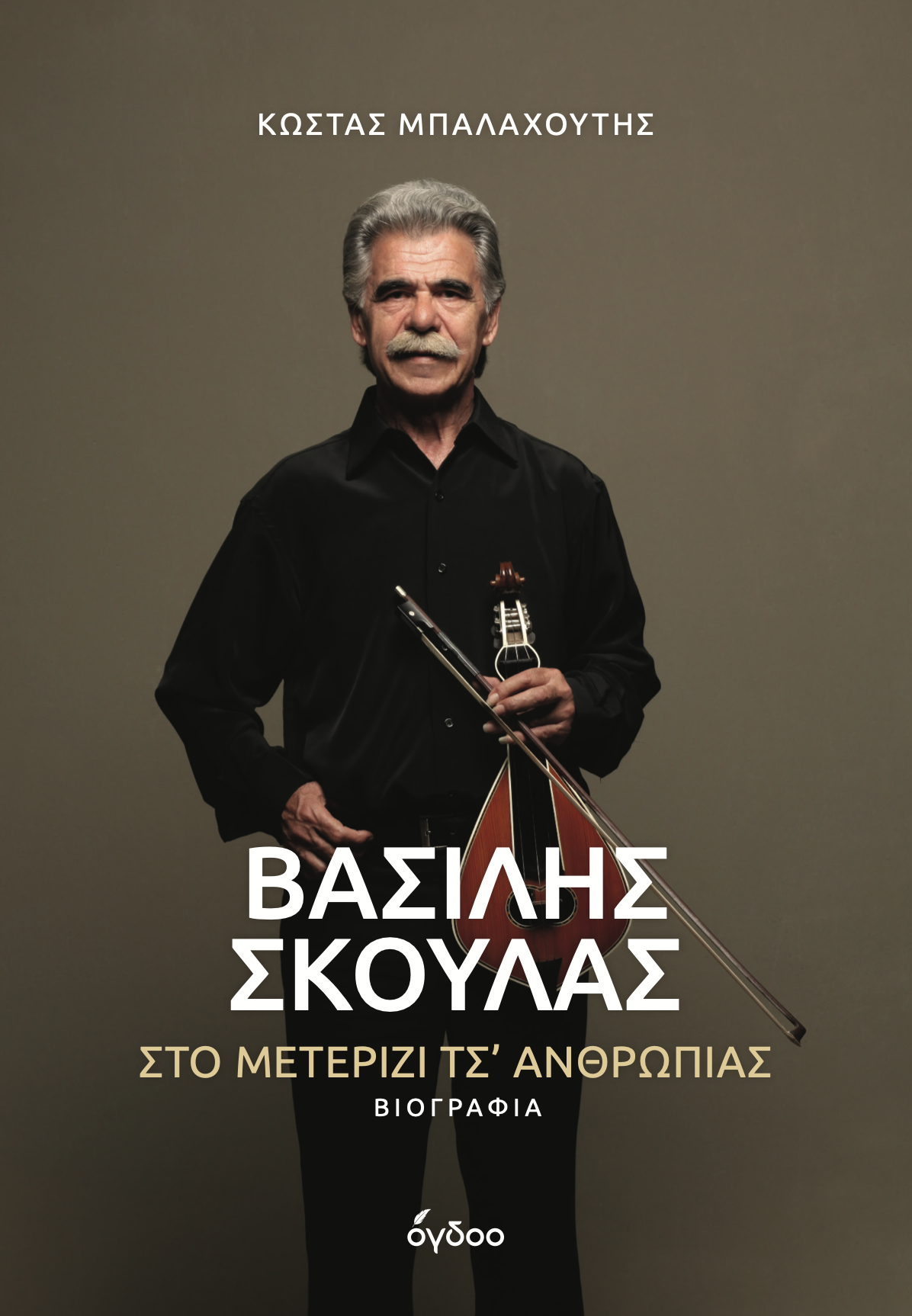 Στο μετερίζι τσ' ανθρωπιάς, παρουσίαση
